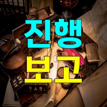 실시간 진행상황 보고, 도움 될 만한 전문 정보 수집 및 확보