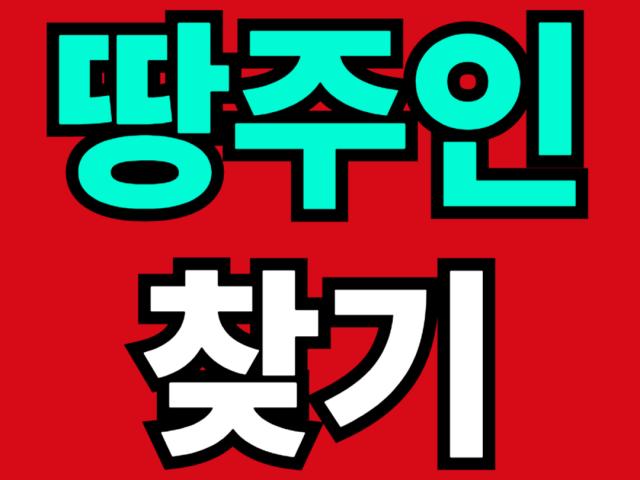 땅주인 찾기란 토지의 소유자를 확인하거나 연락이 닿지 않는 땅주인을 찾아내는 과정