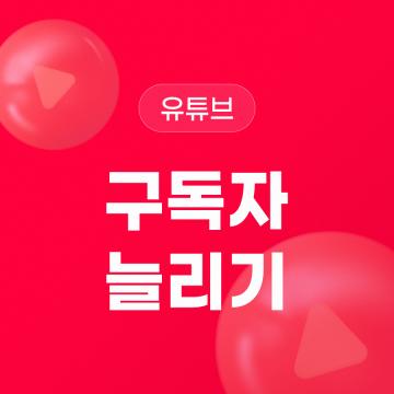 유튜브 구독자 늘리기
