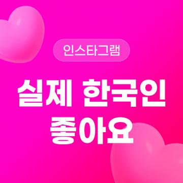 인스타그램 좋아요 늘리기