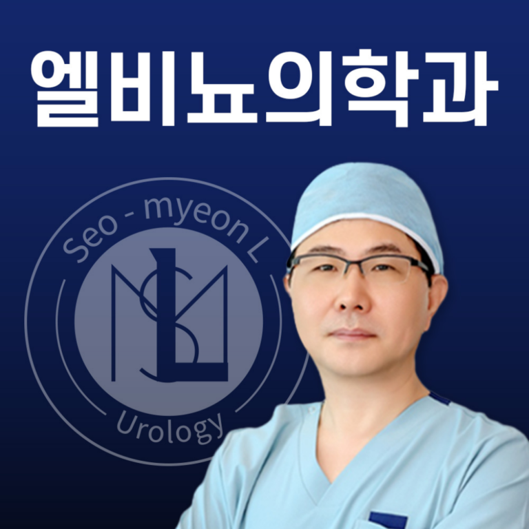 부산진구 서면 서면엘비뇨의학과의원